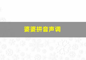 婆婆拼音声调