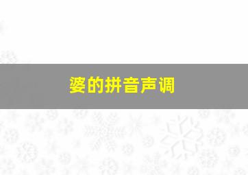 婆的拼音声调