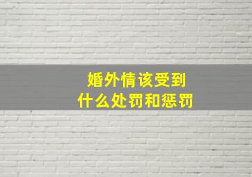 婚外情该受到什么处罚和惩罚