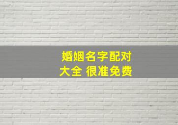 婚姻名字配对大全 很准免费