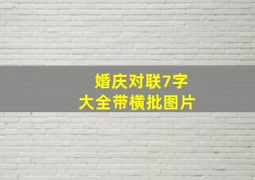 婚庆对联7字大全带横批图片