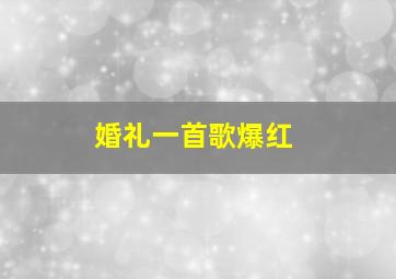 婚礼一首歌爆红