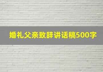 婚礼父亲致辞讲话稿500字