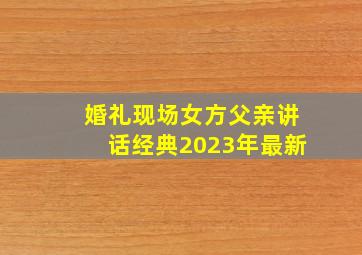 婚礼现场女方父亲讲话经典2023年最新