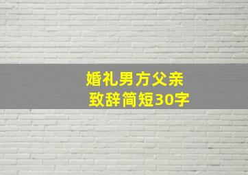 婚礼男方父亲致辞简短30字