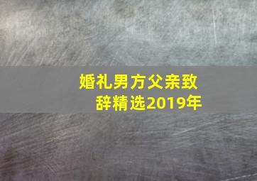 婚礼男方父亲致辞精选2019年