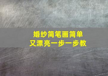 婚纱简笔画简单又漂亮一步一步教