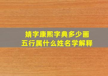 婧字康熙字典多少画五行属什么姓名学解释