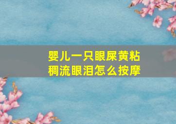 婴儿一只眼屎黄粘稠流眼泪怎么按摩