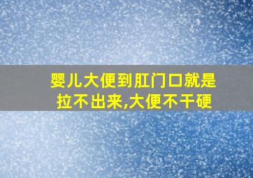 婴儿大便到肛门口就是拉不出来,大便不干硬