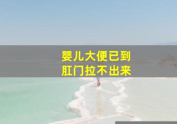 婴儿大便已到肛门拉不出来