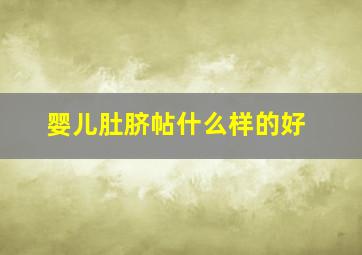 婴儿肚脐帖什么样的好