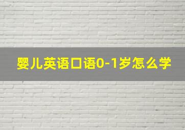 婴儿英语口语0-1岁怎么学