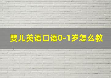 婴儿英语口语0-1岁怎么教