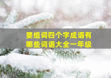 婴组词四个字成语有哪些词语大全一年级