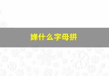 婵什么字母拼