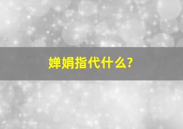 婵娟指代什么?