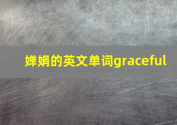 婵娟的英文单词graceful