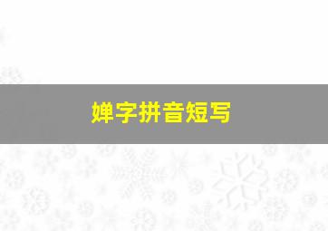 婵字拼音短写