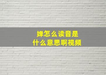 婵怎么读音是什么意思啊视频