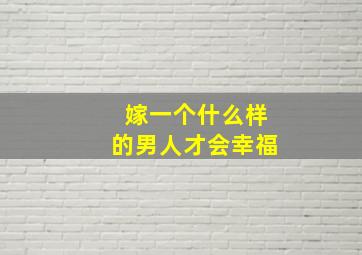 嫁一个什么样的男人才会幸福