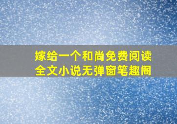 嫁给一个和尚免费阅读全文小说无弹窗笔趣阁