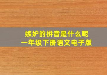 嫉妒的拼音是什么呢一年级下册语文电子版