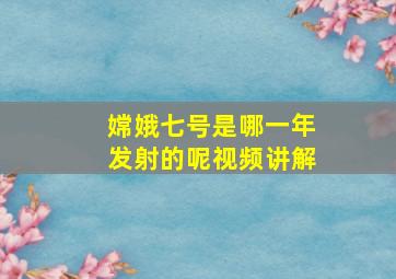 嫦娥七号是哪一年发射的呢视频讲解