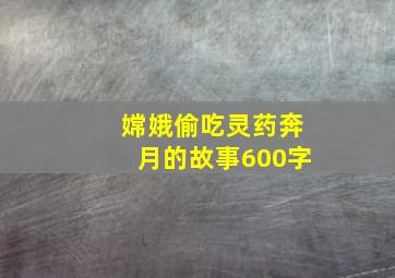 嫦娥偷吃灵药奔月的故事600字