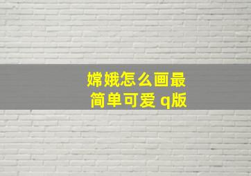 嫦娥怎么画最简单可爱 q版