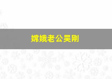 嫦娥老公吴刚