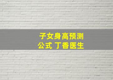 子女身高预测公式 丁香医生