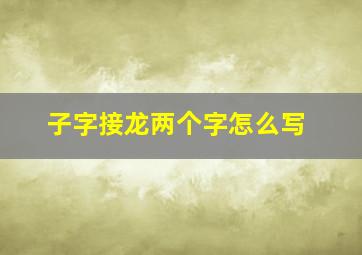 子字接龙两个字怎么写