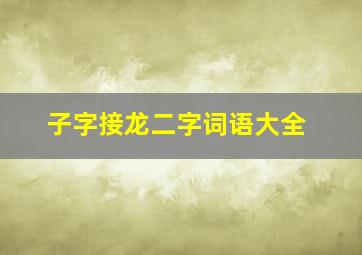 子字接龙二字词语大全