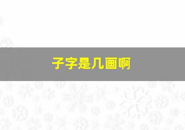 子字是几画啊