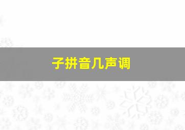 子拼音几声调