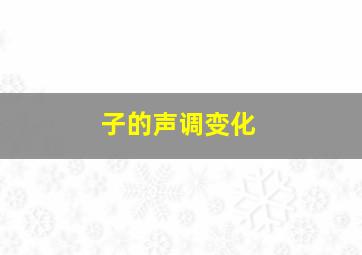 子的声调变化