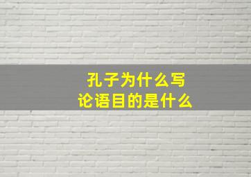 孔子为什么写论语目的是什么