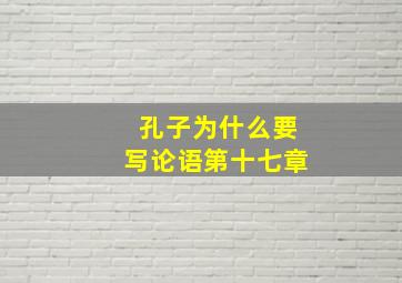 孔子为什么要写论语第十七章