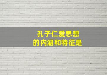 孔子仁爱思想的内涵和特征是