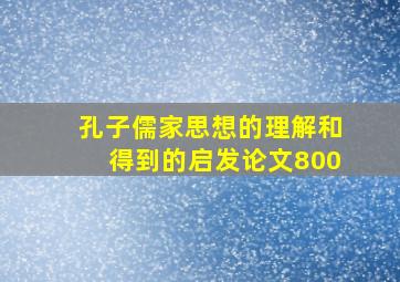 孔子儒家思想的理解和得到的启发论文800