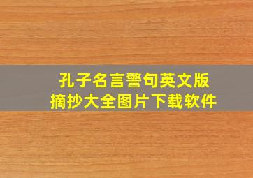 孔子名言警句英文版摘抄大全图片下载软件