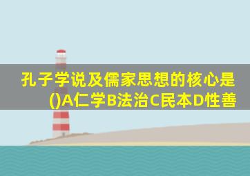 孔子学说及儒家思想的核心是()A仁学B法治C民本D性善