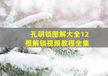 孔明锁图解大全12根解锁视频教程全集