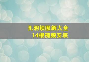 孔明锁图解大全14根视频安装