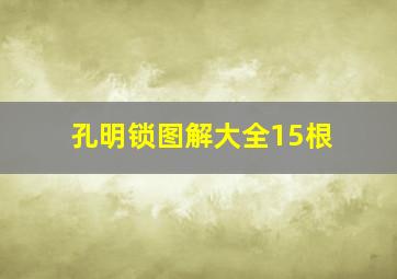 孔明锁图解大全15根