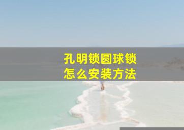 孔明锁圆球锁怎么安装方法