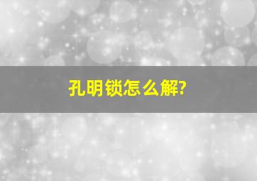 孔明锁怎么解?