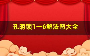 孔明锁1一6解法图大全