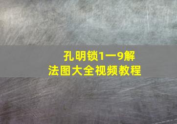 孔明锁1一9解法图大全视频教程